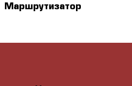 Маршрутизатор TL-WDR4300 (N750) › Цена ­ 3 500 - Воронежская обл., Лиски г. Компьютеры и игры » Серверное и сетевое оборудование   